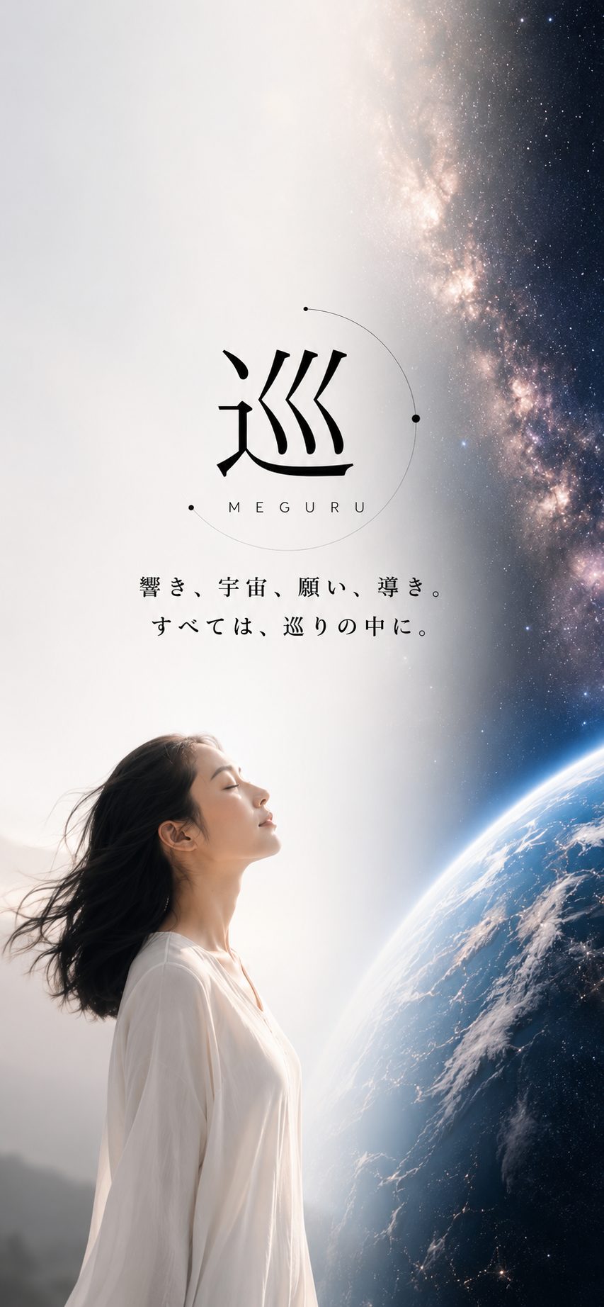 巡（MEGURU）— 響き、宇宙、願い、導き。すべては、巡りの中に。